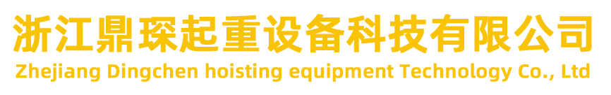 浙江鼎琛起重设备科技有限公司